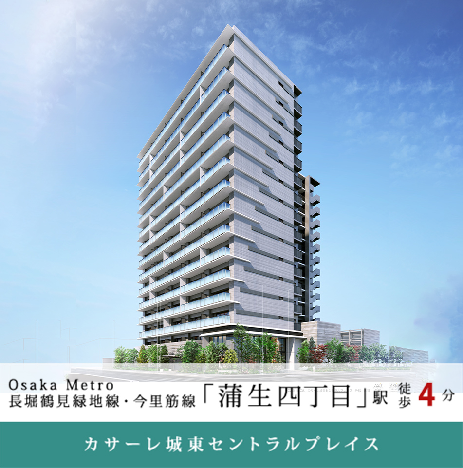 カサーレ城東セントラルプレイス