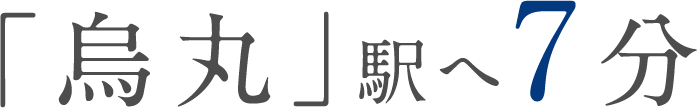 「烏丸」駅へ7分