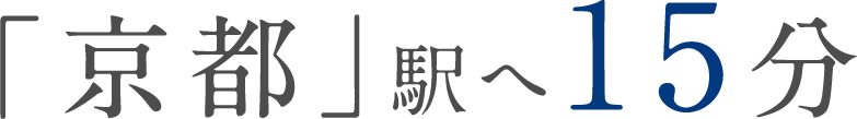 「京都」駅へ15分