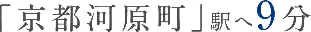 「京都河原町」駅へ9分