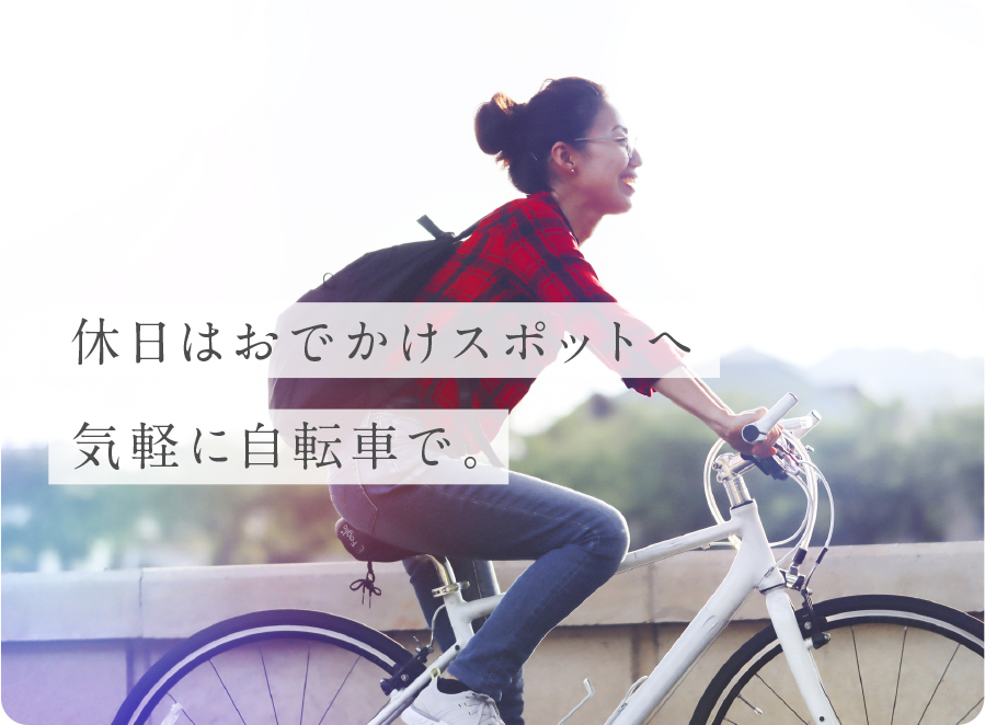 休日はお出かけスポットへ気軽に自転車で。