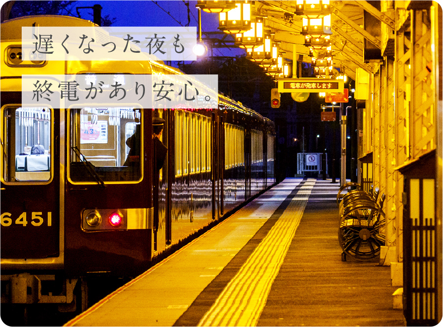 遅くなった夜も終電があり安心。