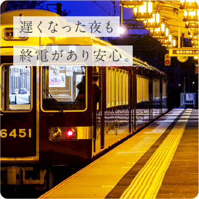 遅くなった夜も	終電があり安心。