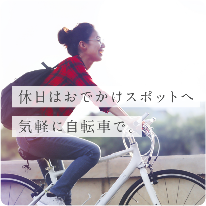 休日はお出かけスポットへ気軽に自転車で。