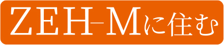 ZEH-Mに住む