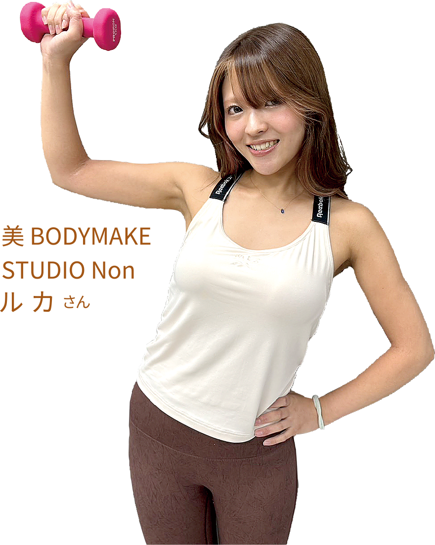 「美 BODYMAKE STUDIO Non」ルカさん