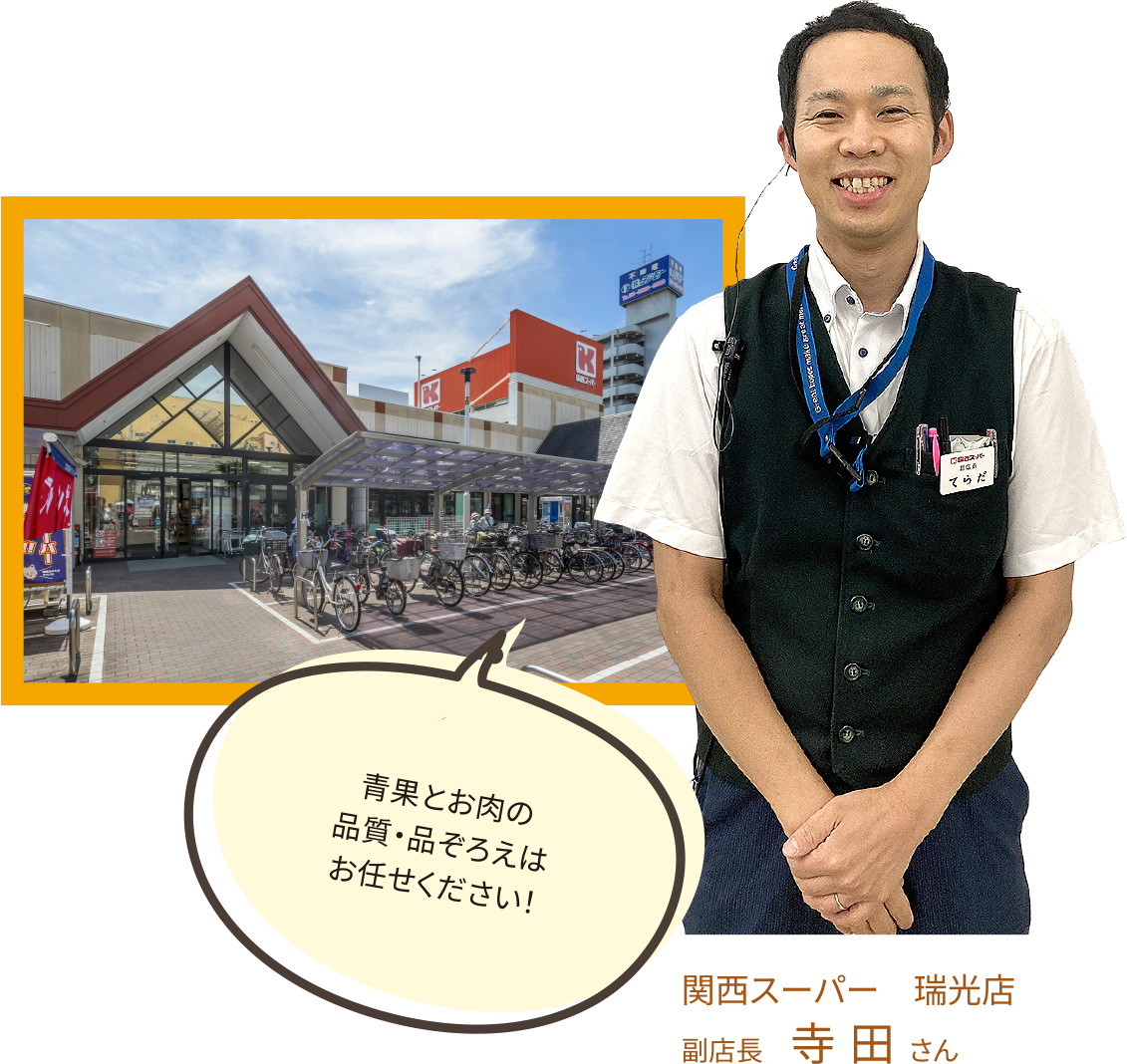 「関西スーパー　瑞光店」副店長　寺田さん。青果とお肉の品質・品ぞろえはお任せください！