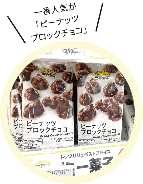 一番人気が「ピーナッツブロックチョコ」