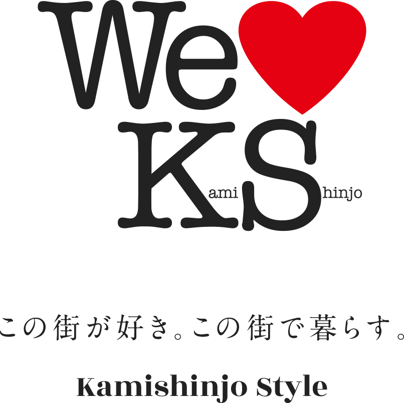 We love Kamishinjo。この街が好き。この街で暮らす。