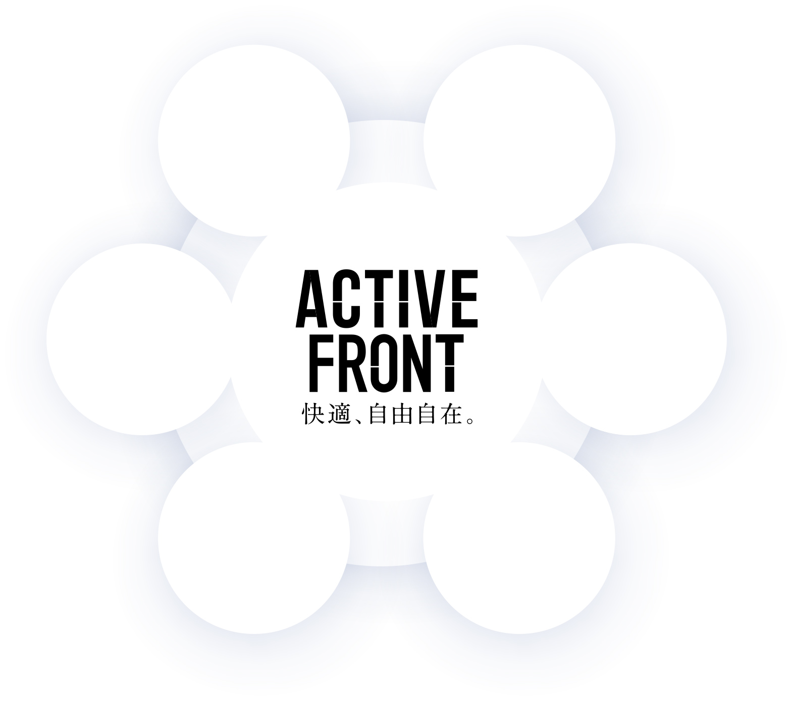 躍動的な暮らしの最前席へ。「ACTIVE FRONT」快適、自由自在。