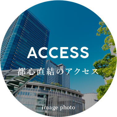 ACCESS:都心直結のアクセス