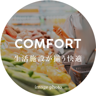 COMFORT:生活施設が揃う快適