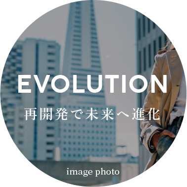 EVOLUTION:再開発で未来へ進化
							