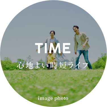 TIME:心地よい時短ライフ