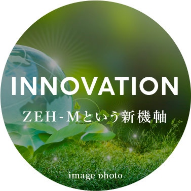 INNOVATION:ZEH-Mという新機軸