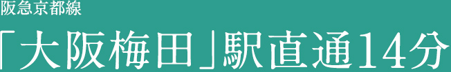 阪急京都線「大阪梅田」駅直通14分