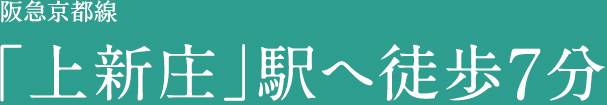 阪急京都線「上新庄」駅徒歩7分