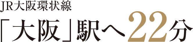 JR大阪環状線「大阪」駅へ22分