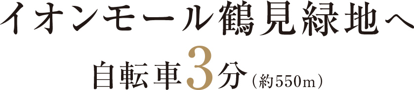イオンモール鶴見緑地へ自転車3分（約550m）