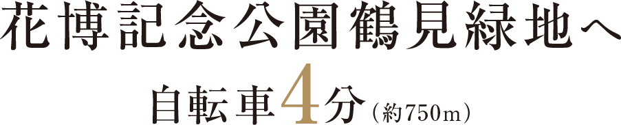 花博記念公園鶴見緑地へ自転車4分（約750m）