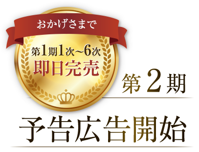 1期1次～6次即日完売。第2期 予告広告開始