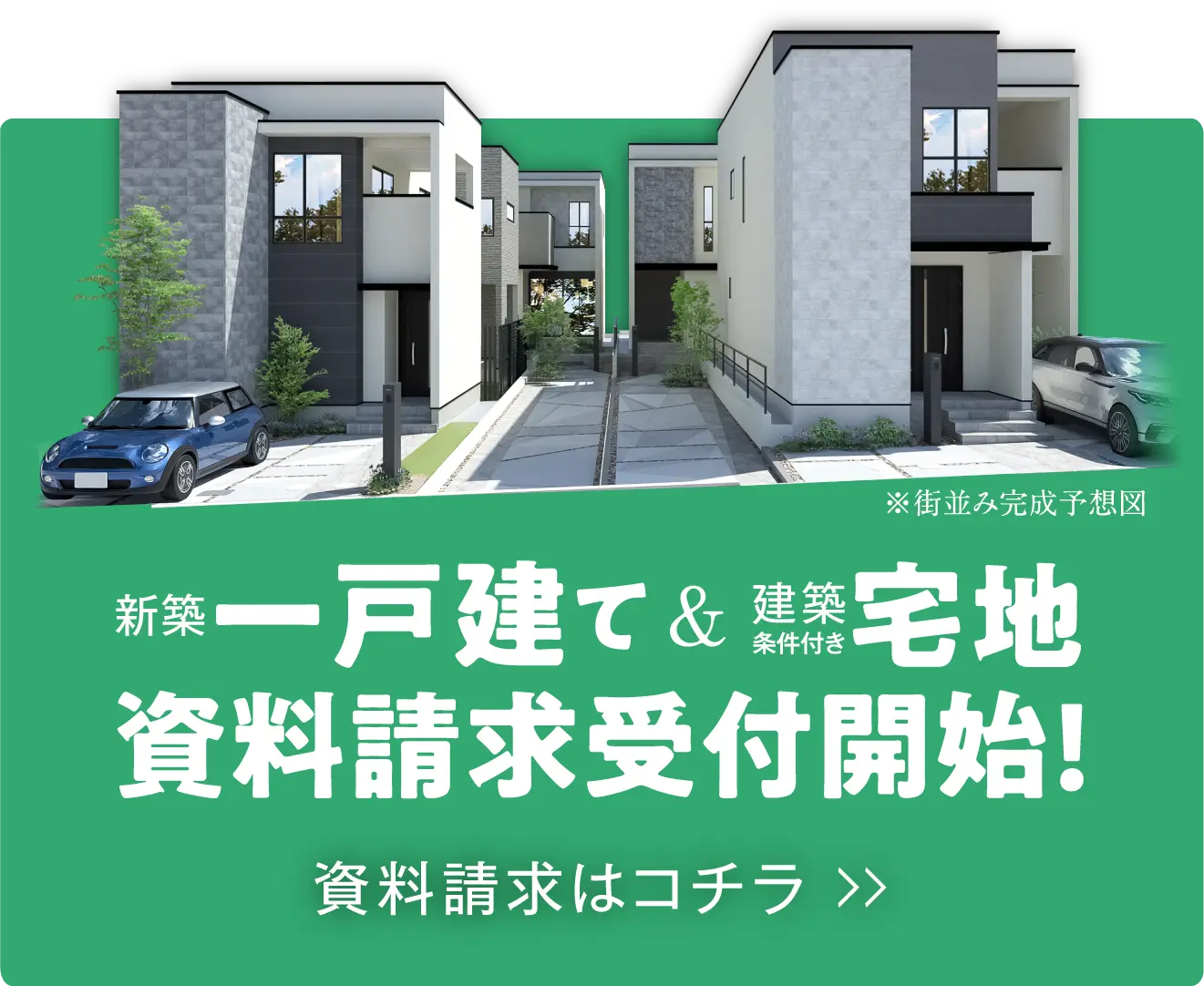 新築一戸建て&建築条件付き宅地資料請求受付開始!資料請求はコチラ >>